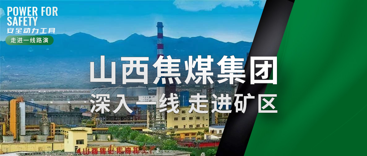 ROSIT諾希德走進(jìn)山西焦煤集團(tuán)